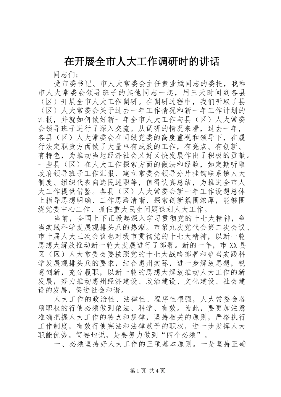 在开展全市人大工作调研时的致辞_第1页