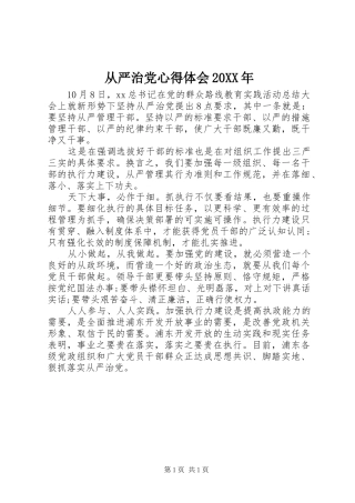 从严治党心得体会