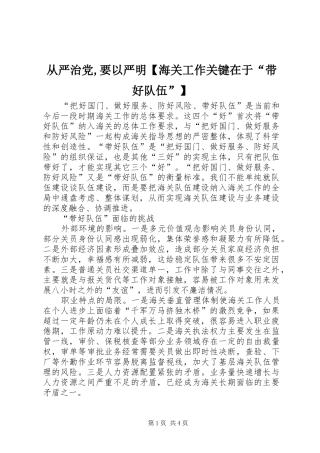 从严治党要以严明海关工作关键在于带好队伍