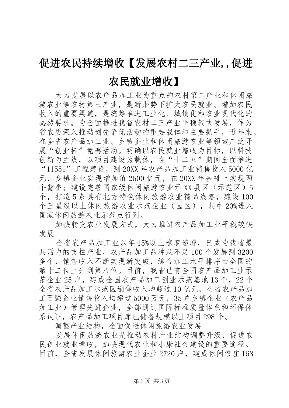 促进农民持续增收发展农村二三产业促进农民就业增收_第1页