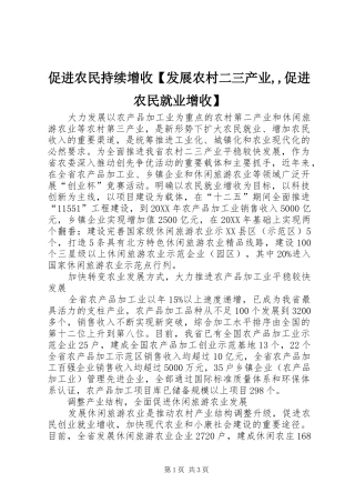 促进农民持续增收发展农村二三产业促进农民就业增收