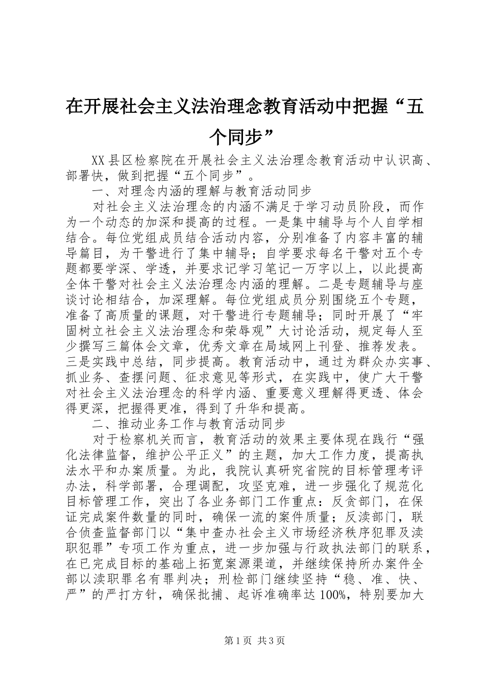 在开展社会主义法治理念教育活动中把握五个同步_第1页