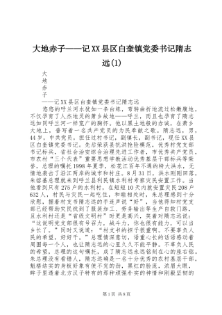 大地赤子记县区白奎镇党委书记隋志远
