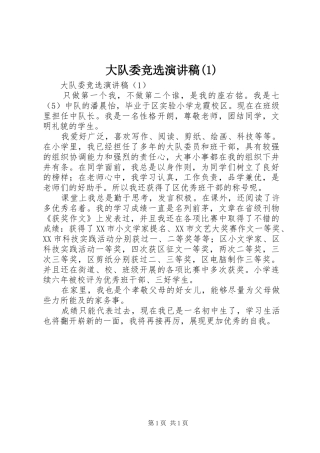 大队委竞选演讲稿