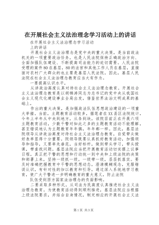 在开展社会主义法治理念学习活动上的致辞