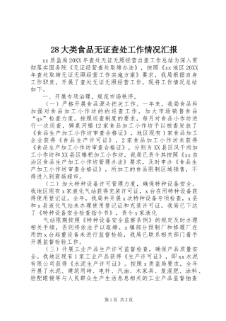 大类食品无证查处工作情况汇报