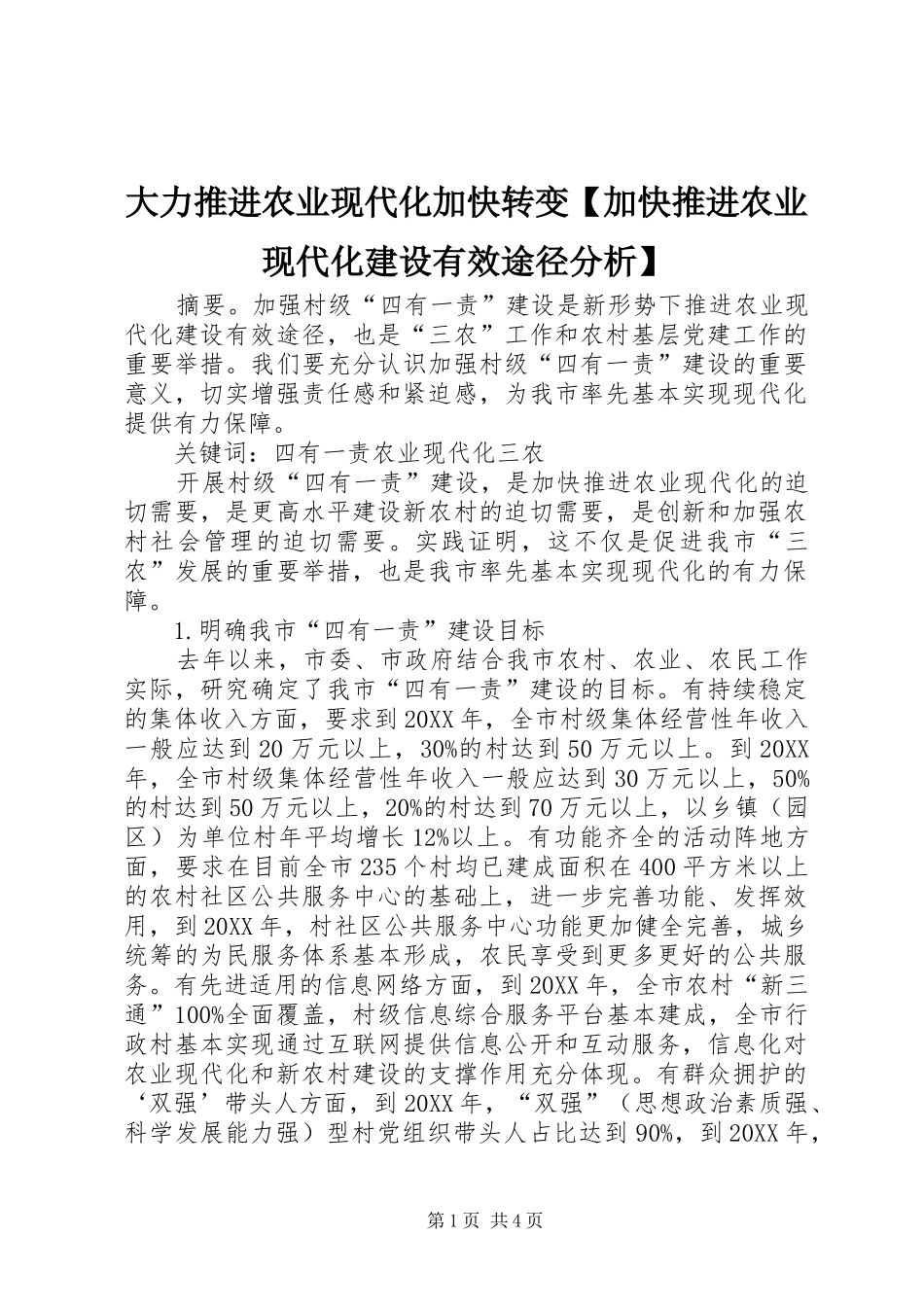 大力推进农业现代化加快转变加快推进农业现代化建设有效途径分析_第1页