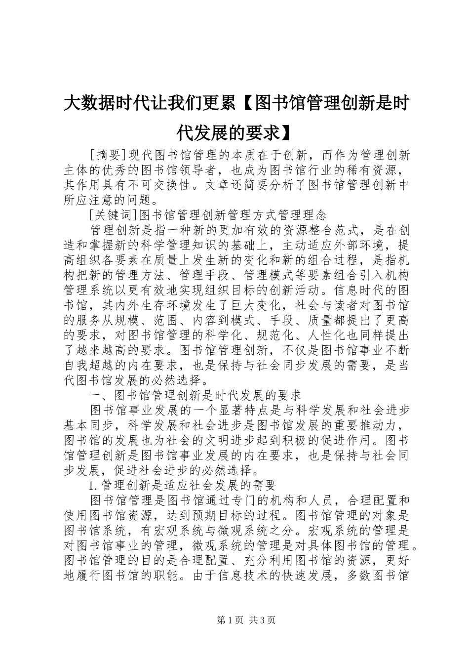 大数据时代让我们更累图书馆管理创新是时代发展的要求_第1页