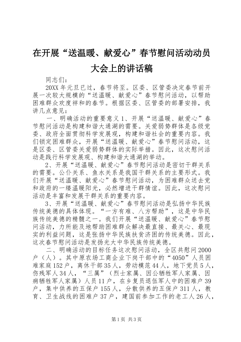 在开展送温暖献爱心春节慰问活动动员大会上的致辞稿_第1页