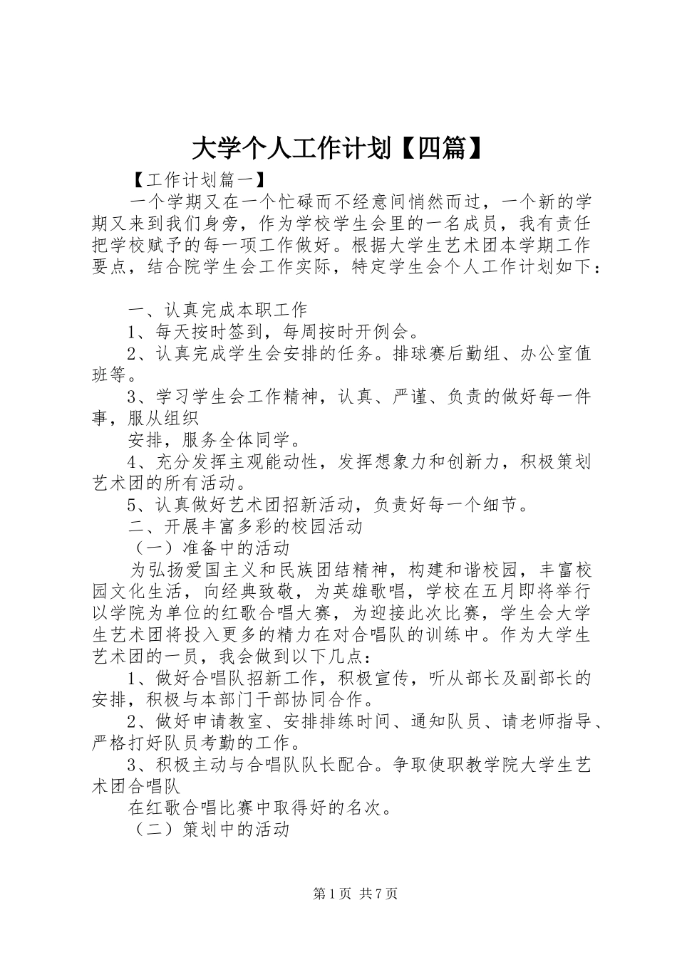 大学个人工作计划四篇_第1页