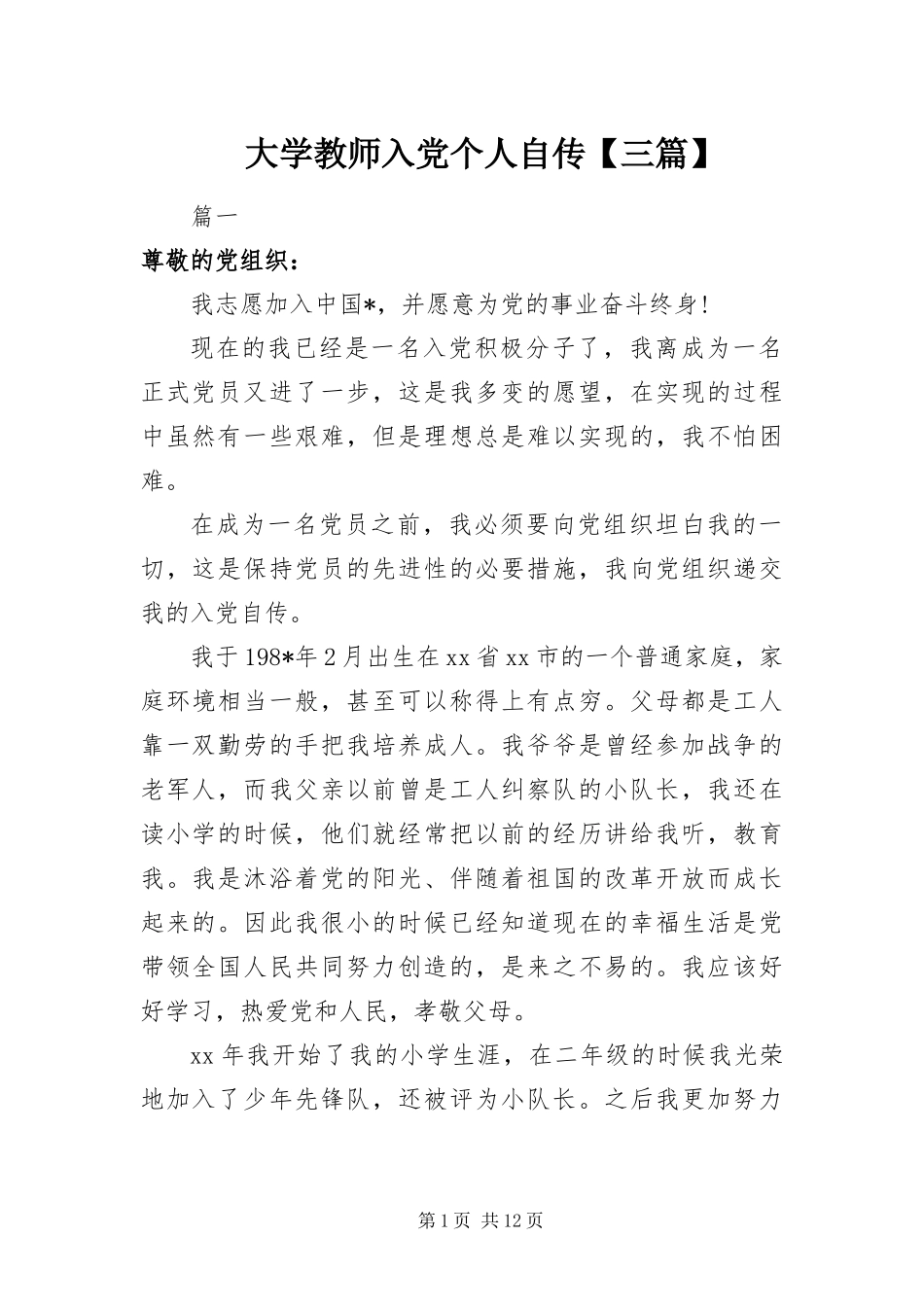 大学教师入党个人自传三篇_第1页