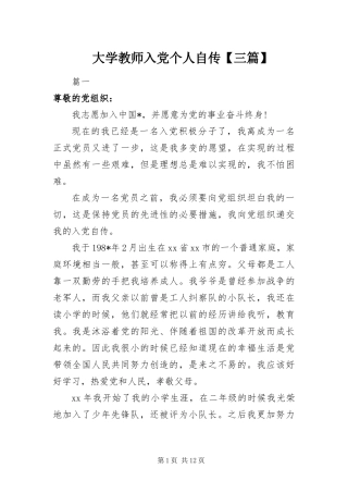 大学教师入党个人自传三篇