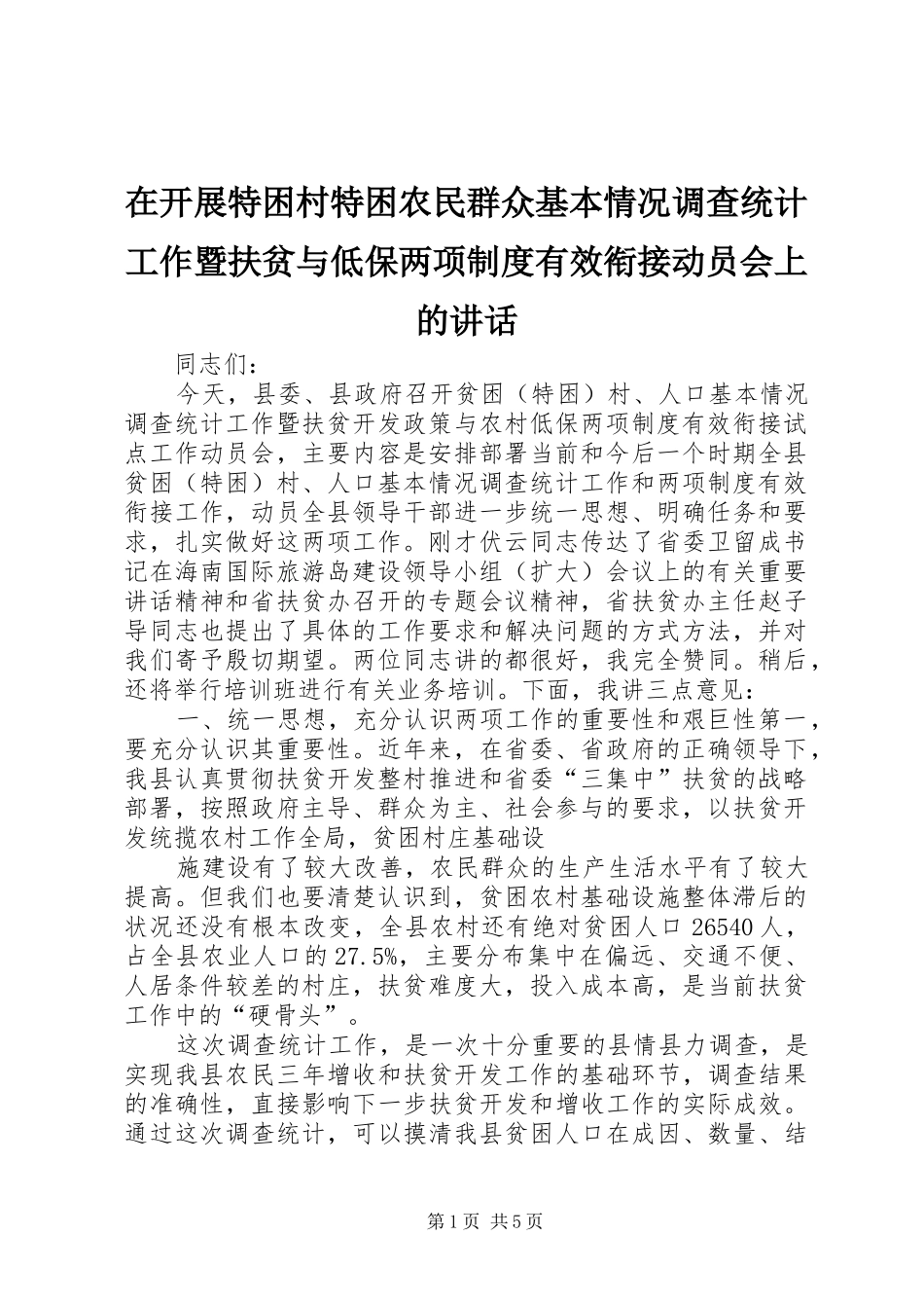 在开展特困村特困农民群众基本情况调查统计工作暨扶贫与低保两项制度有效衔接动员会上的致辞_第1页