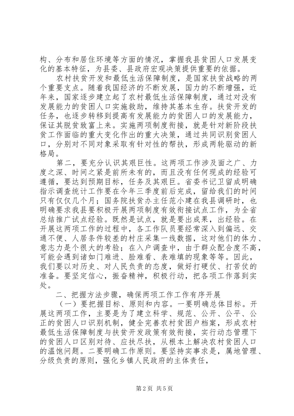 在开展特困村特困农民群众基本情况调查统计工作暨扶贫与低保两项制度有效衔接动员会上的致辞_第2页