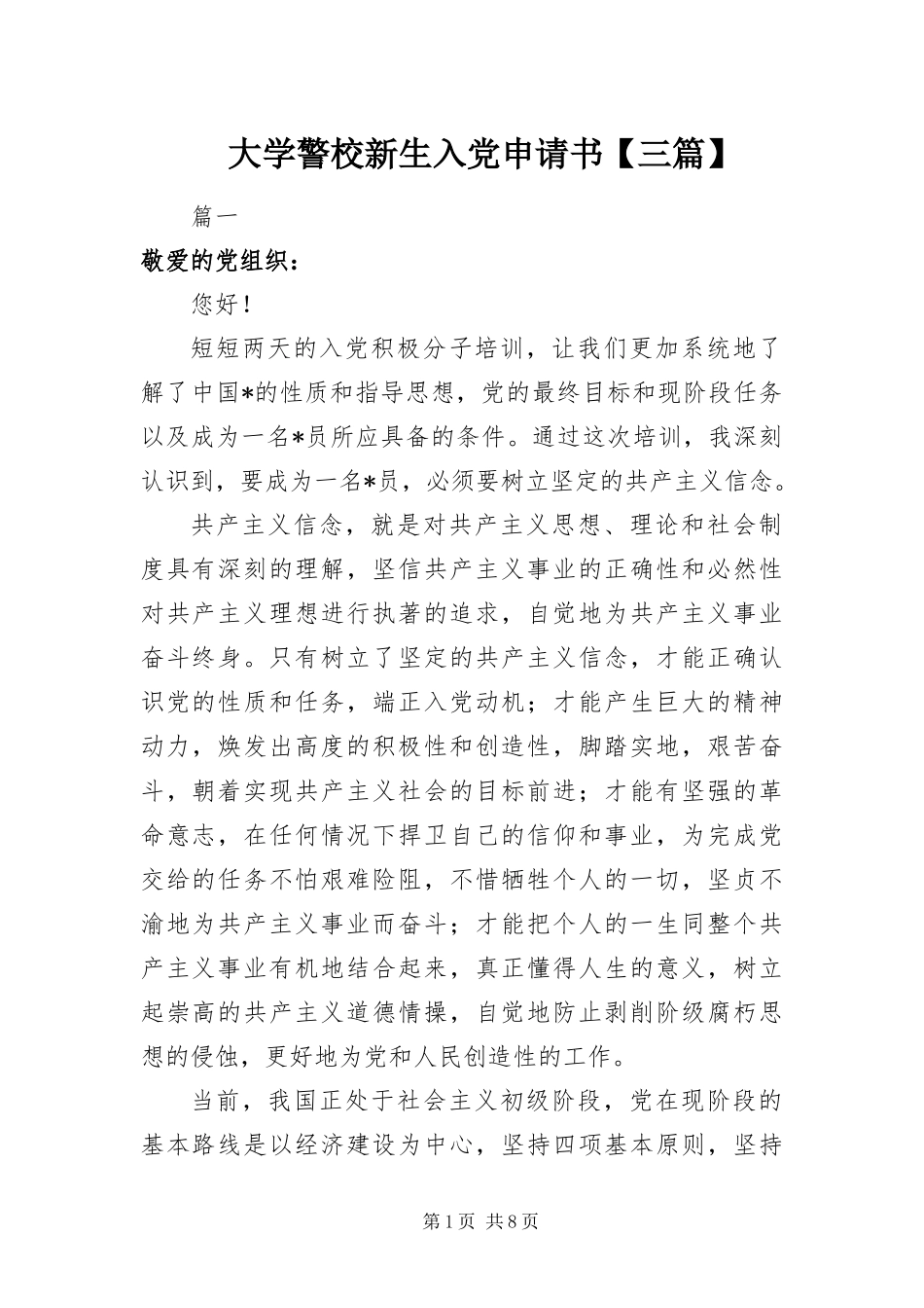 大学警校新生入党申请书三篇_第1页