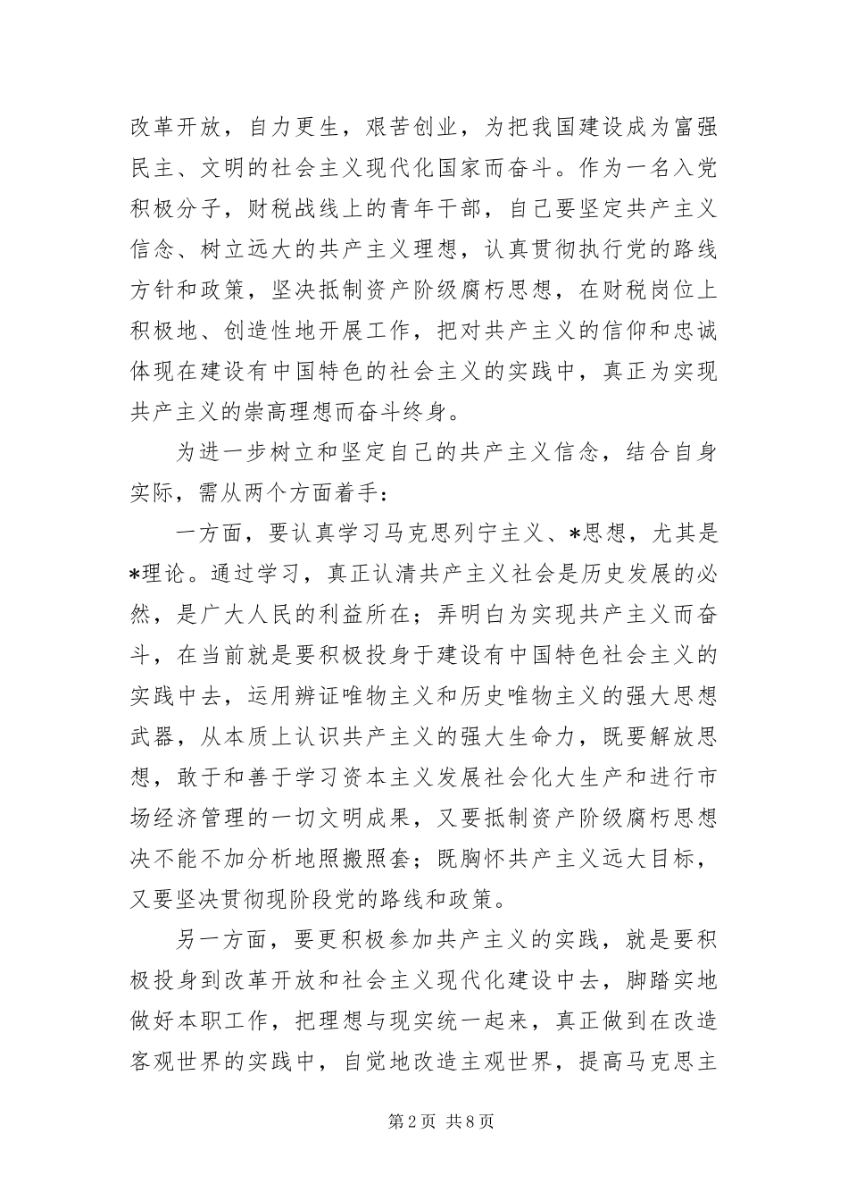 大学警校新生入党申请书三篇_第2页