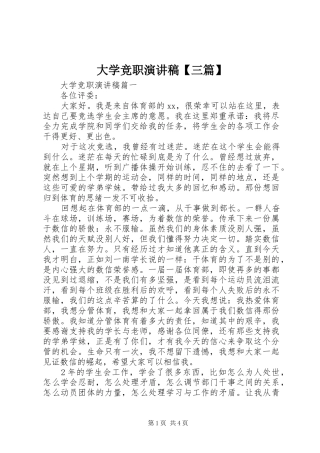 大学竞职演讲稿三篇