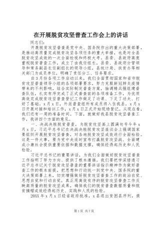 在开展脱贫攻坚普查工作会上的致辞