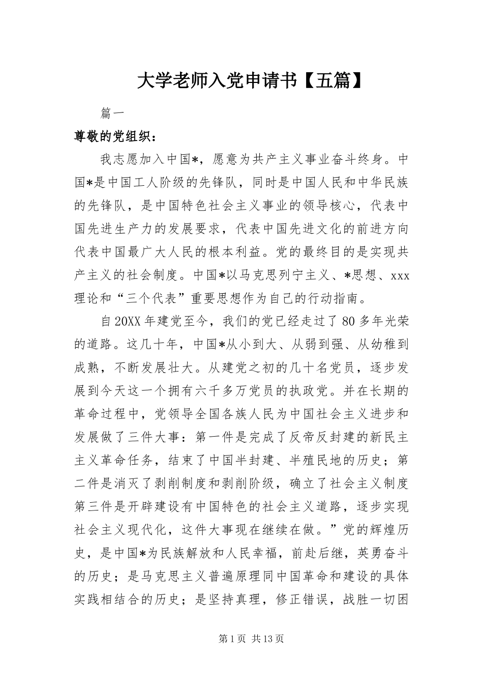 大学老师入党申请书五篇_第1页