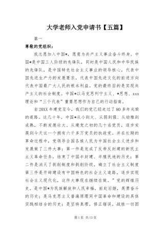 大学老师入党申请书五篇