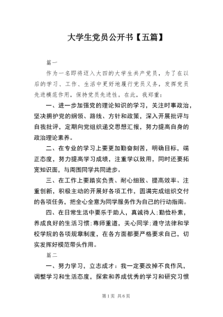 大学生党员公开书五篇