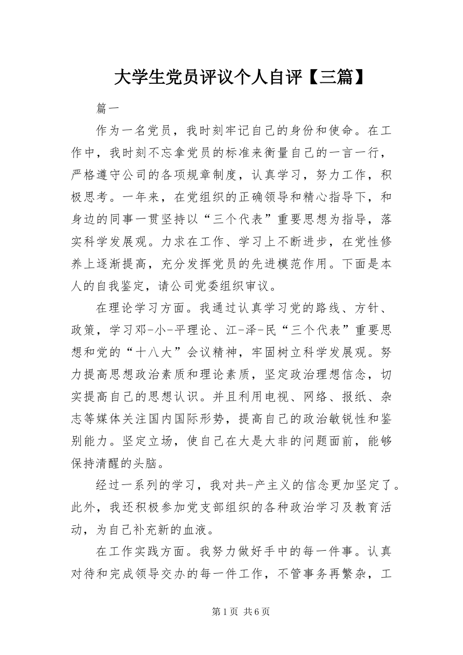 大学生党员评议个人自评三篇_第1页