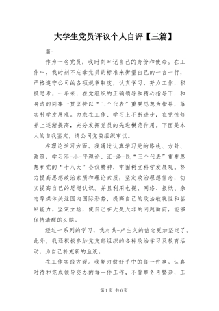 大学生党员评议个人自评三篇
