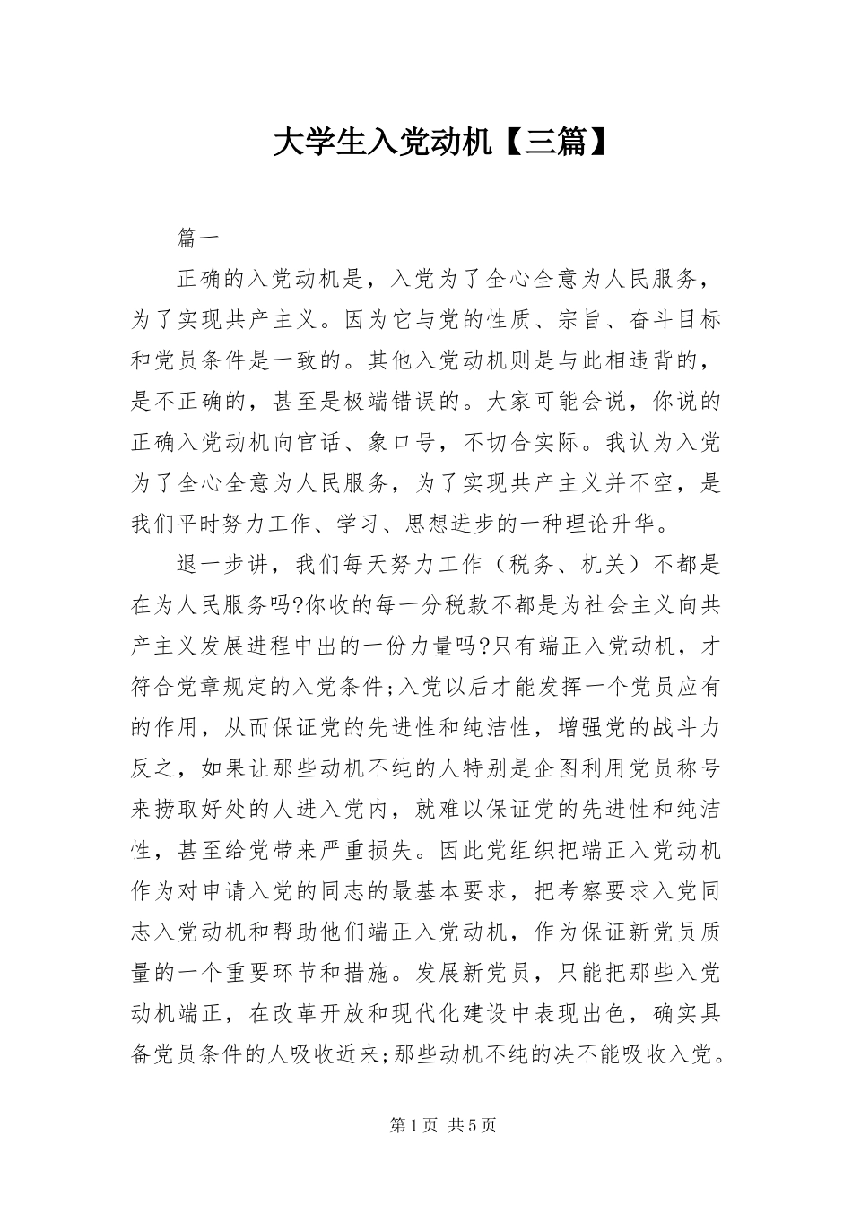 大学生入党动机三篇_第1页