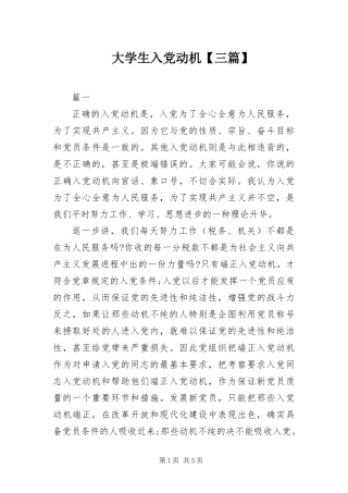 大学生入党动机三篇