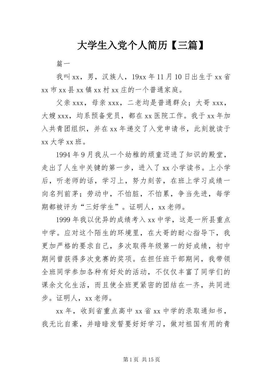 大学生入党个人简历三篇_第1页