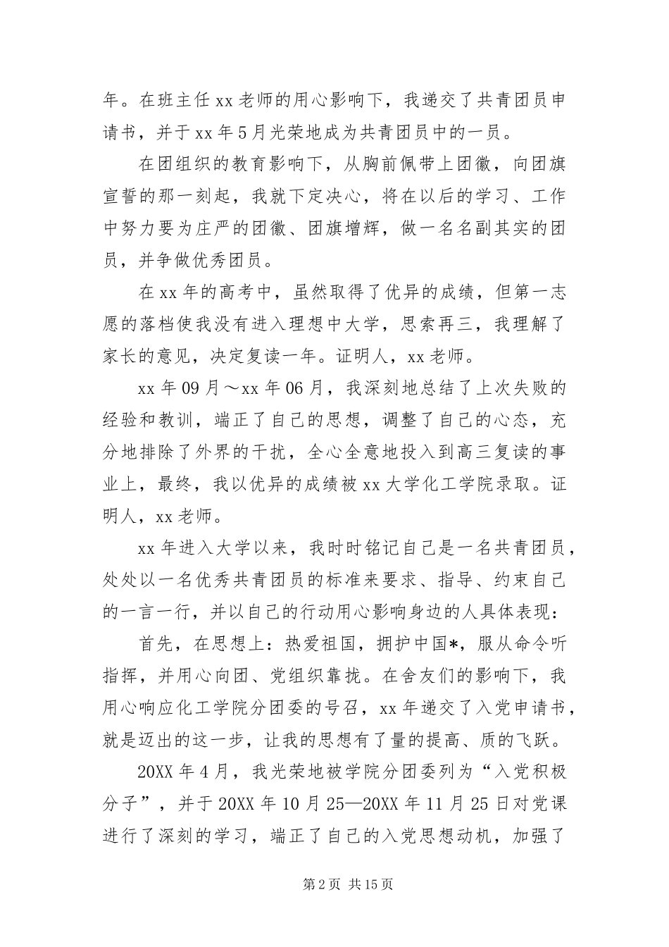 大学生入党个人简历三篇_第2页