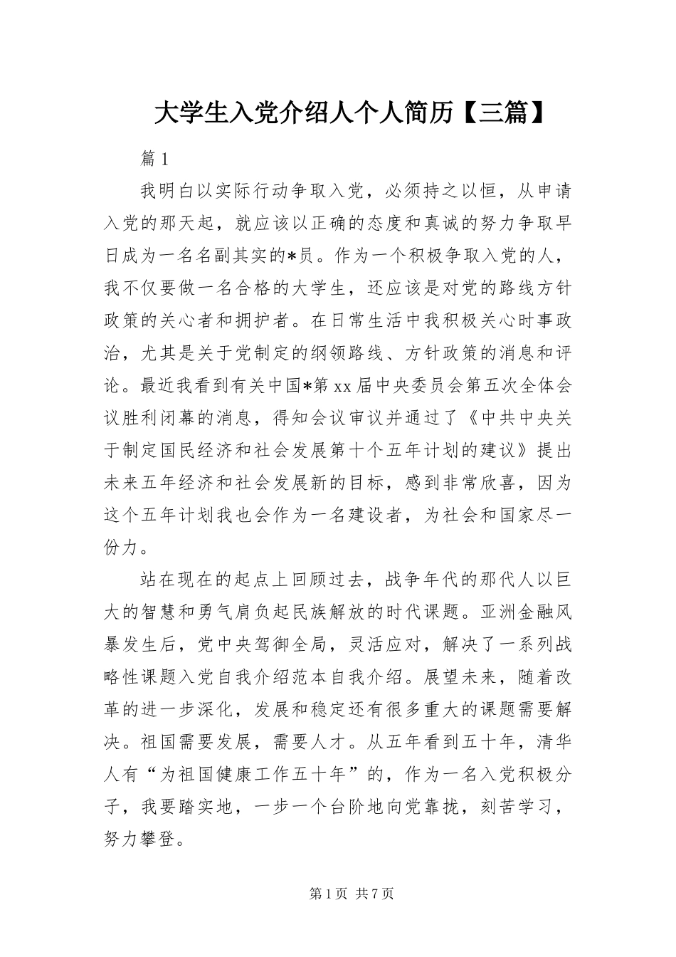 大学生入党介绍人个人简历三篇_第1页