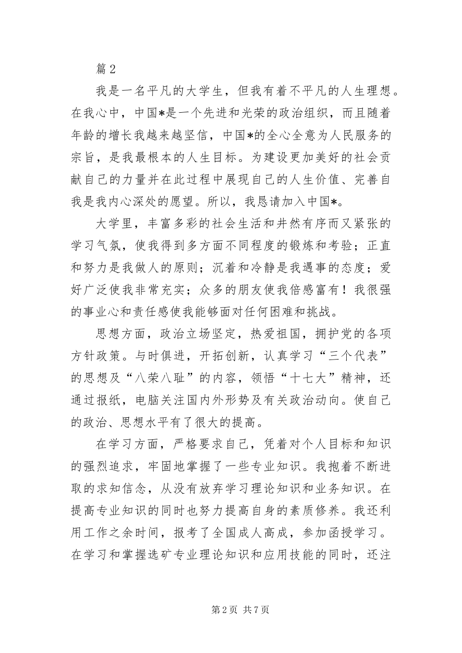 大学生入党介绍人个人简历三篇_第2页