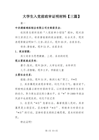大学生入党前政审证明材料三篇