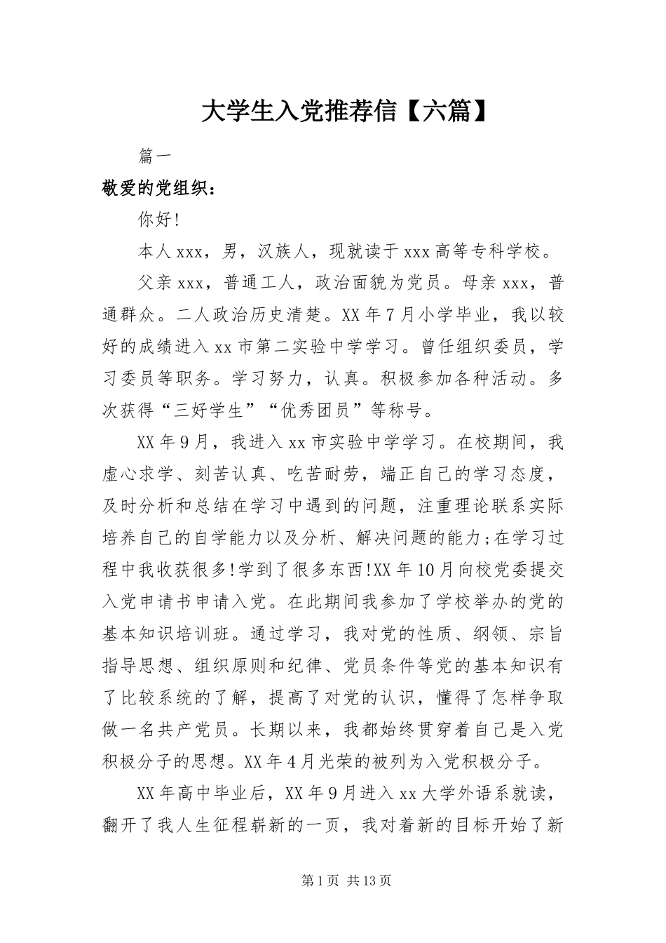 大学生入党推荐信六篇_第1页