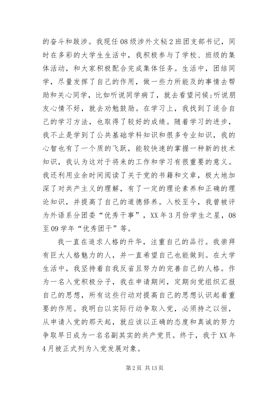 大学生入党推荐信六篇_第2页