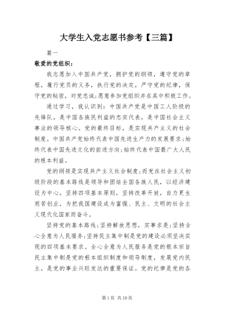 大学生入党志愿书参考三篇