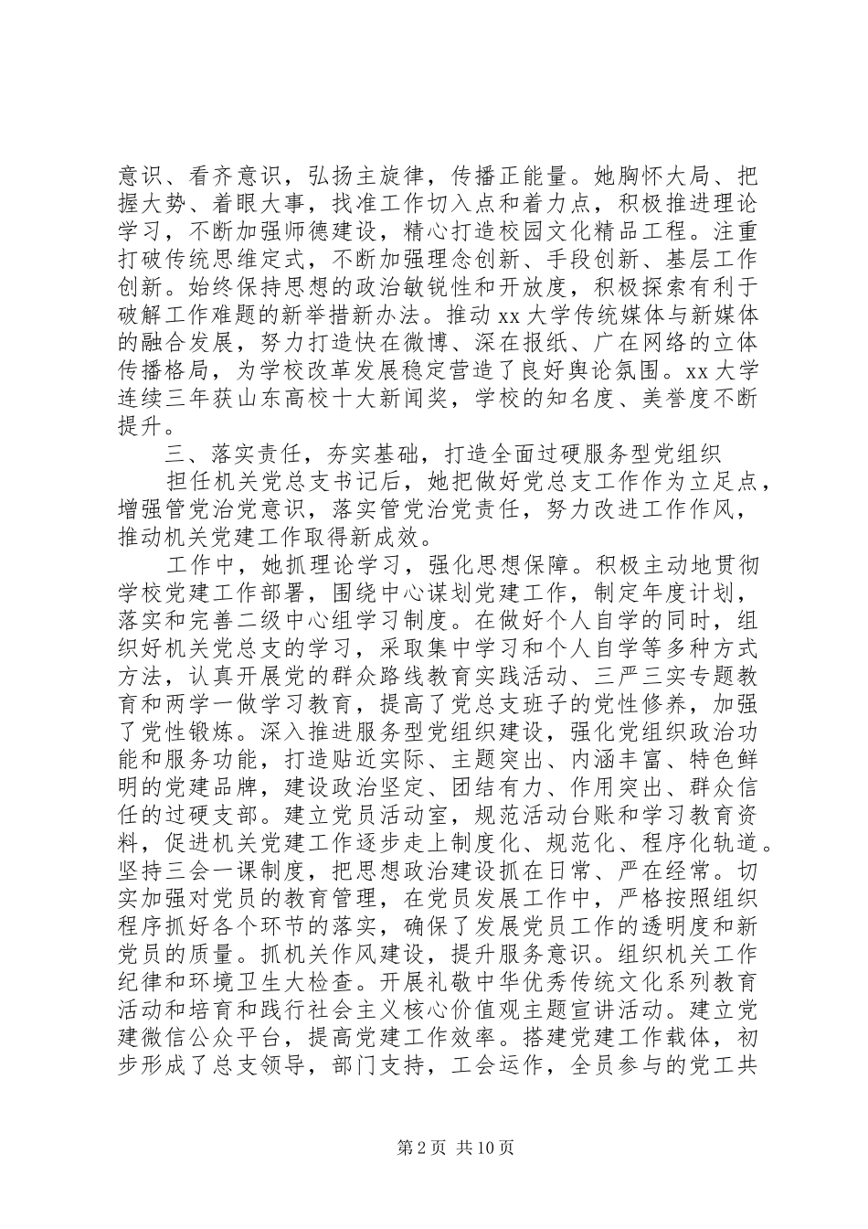 大学先进党务工作者事迹材料各职位_第2页