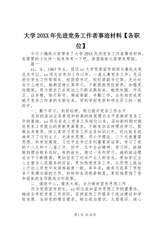 大学先进党务工作者事迹材料各职位