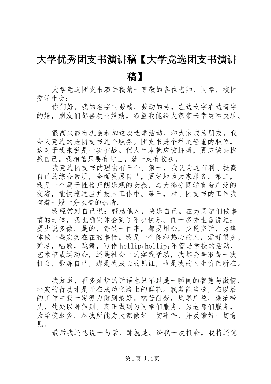 大学优秀团支书演讲稿大学竞选团支书演讲稿_第1页