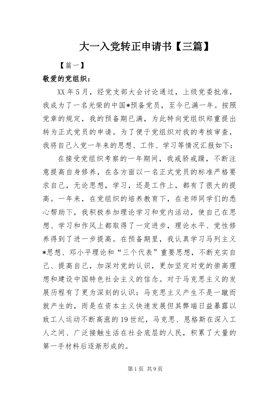 大一入党转正申请书三篇_第1页
