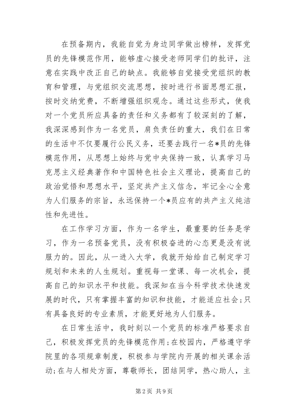 大一入党转正申请书三篇_第2页