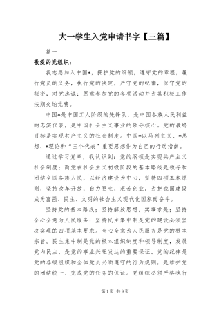 大一学生入党申请书字三篇