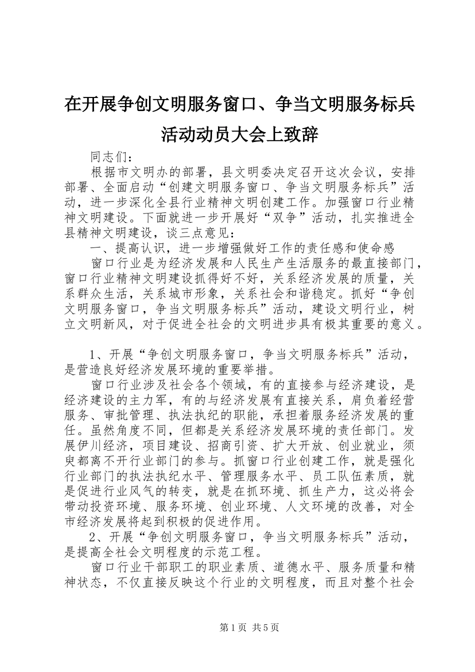 在开展争创文明服务窗口争当文明服务标兵活动动员大会上致辞_第1页