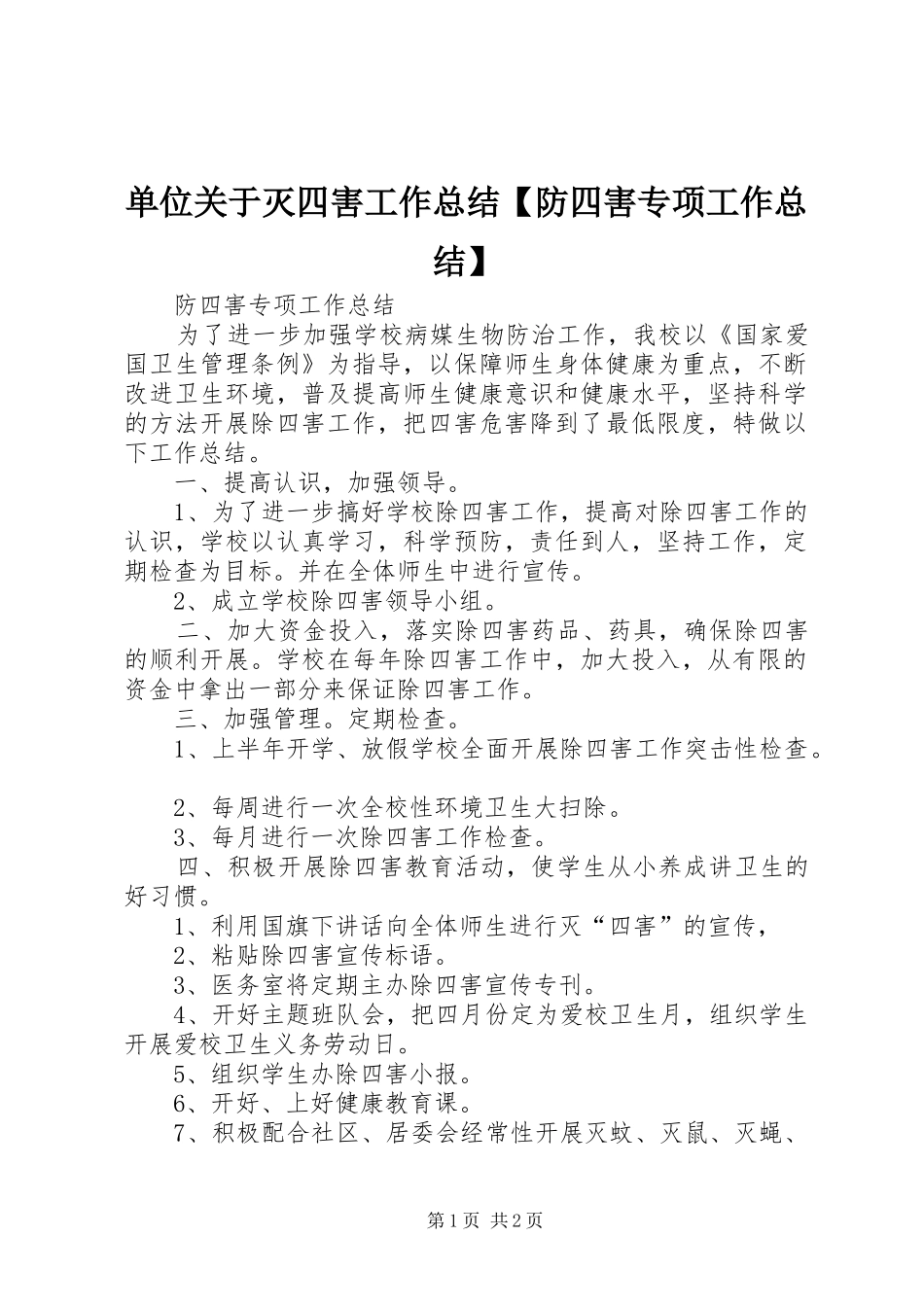 单位关于灭四害工作总结防四害专项工作总结_第1页
