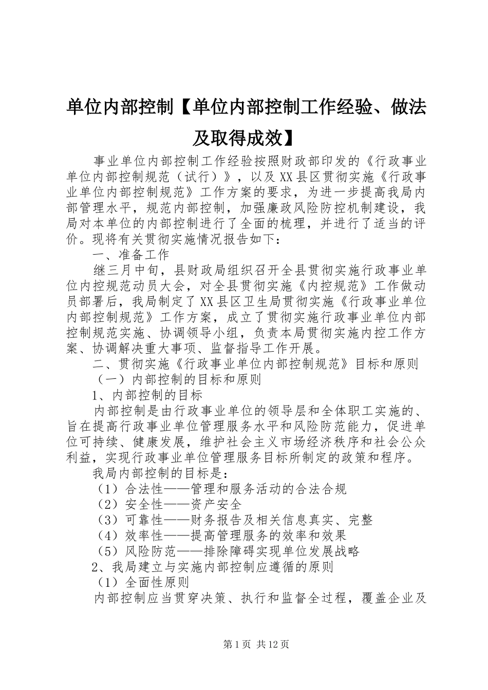 单位内部控制单位内部控制工作经验做法及取得成效_第1页