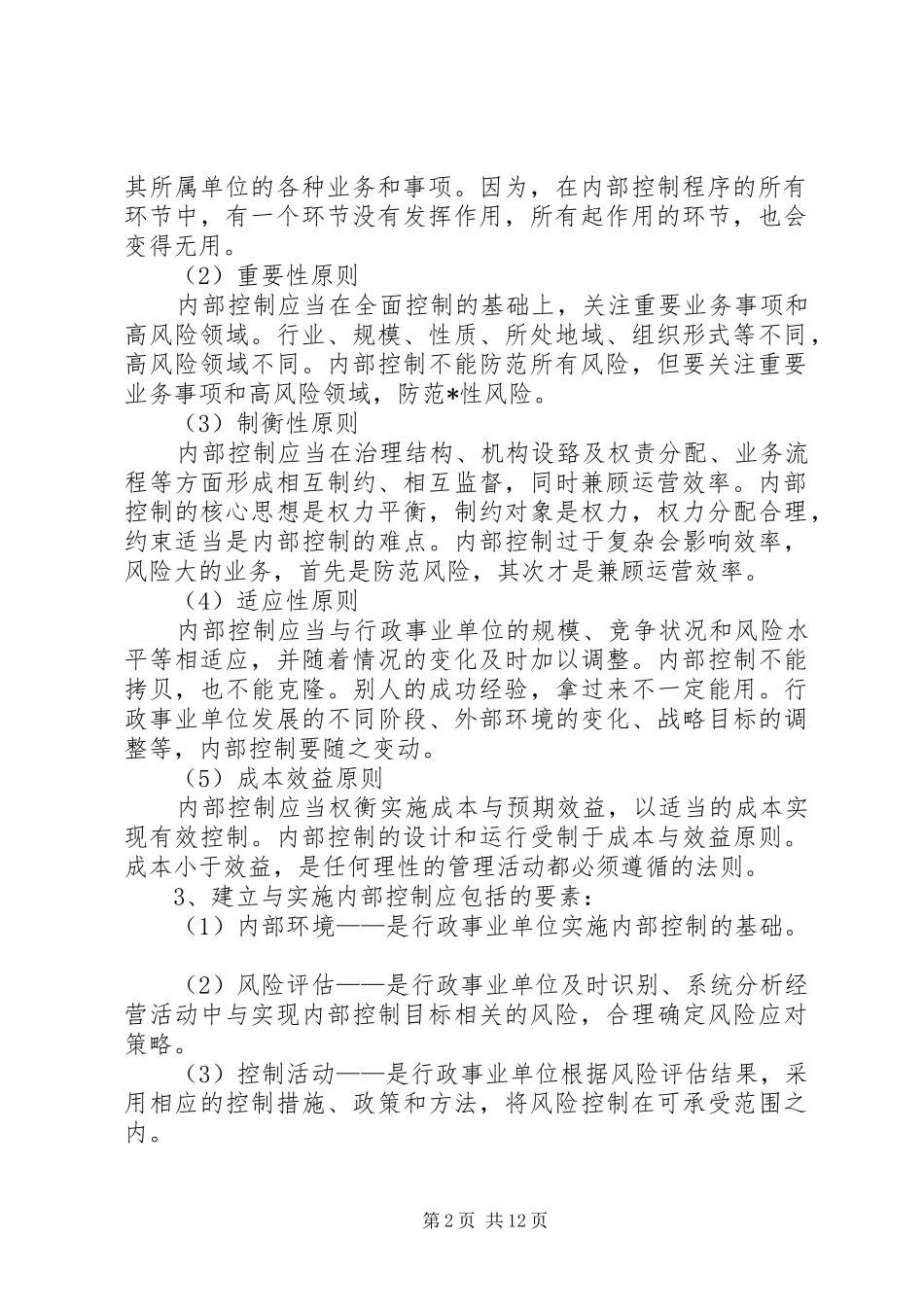 单位内部控制单位内部控制工作经验做法及取得成效_第2页