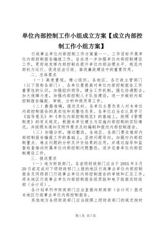 单位内部控制工作小组成立方案成立内部控制工作小组方案