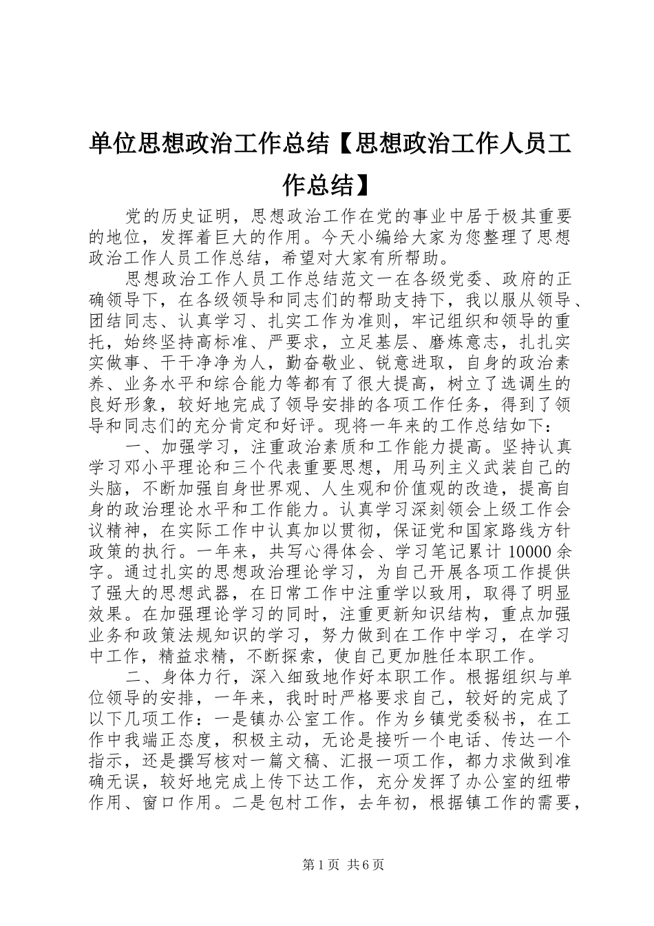 单位思想政治工作总结思想政治工作人员工作总结_第1页
