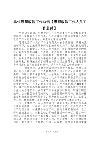 单位思想政治工作总结思想政治工作人员工作总结